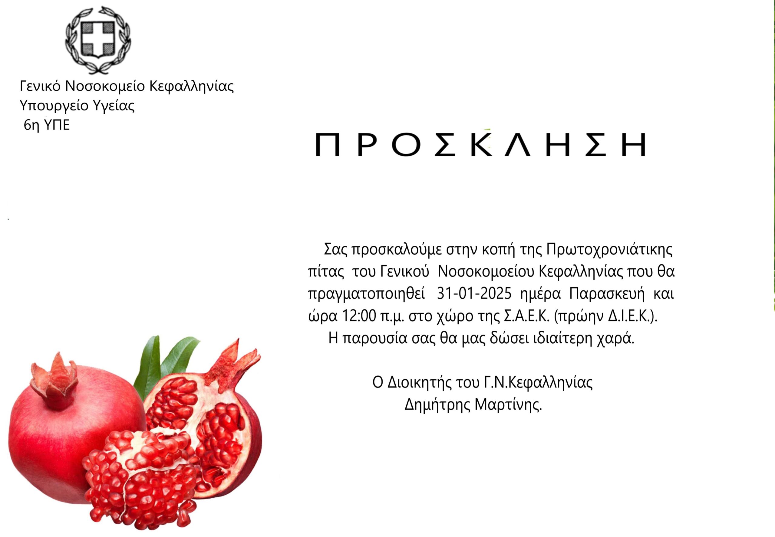 ΚΟΠΗ ΠΡΩΤΟΧΡΟΝΙΑΤΙΚΗΣ ΠΙΤΑΣ ΓΝ ΚΕΦΑΛΛΗΝΙΑΣ 2025