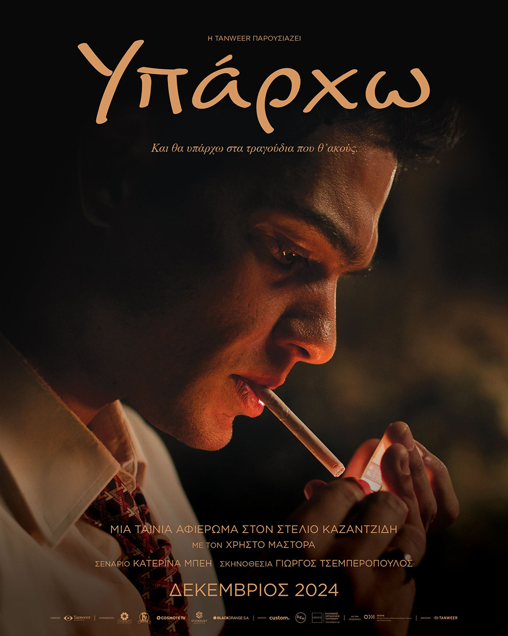 Λόγω μεγάλης προσέλευσης του κοινού, μία έξτρα προβολή της ταινίας ”Υπάρχω”