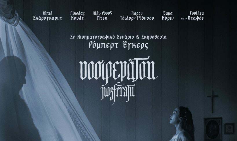 NOSFERATU στον Δημοτικό Κινηματογράφο