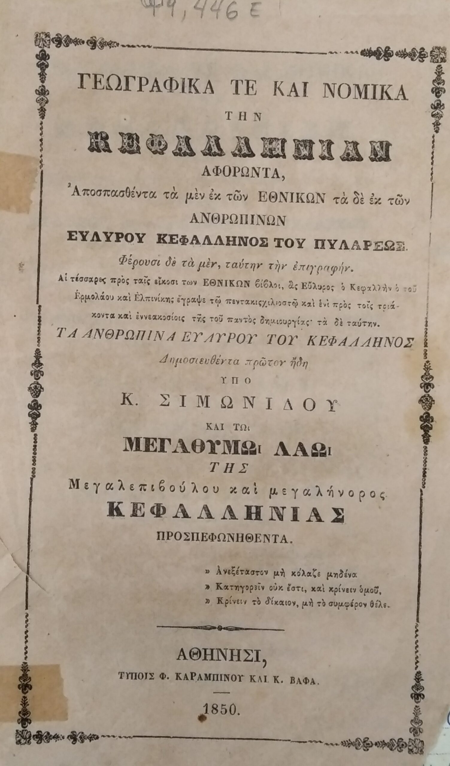 Ο Εύλυρος ο Πυλαρεύς του Κων. Σιμωνίδη