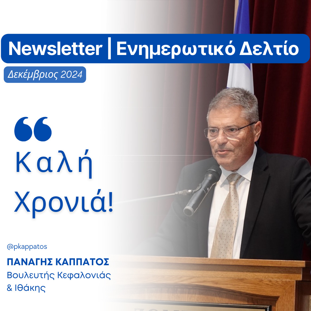 Ο Παν. Καππάτος μας παρουσιάζει το νέο του Newsletter: Ο Δεκέμβριος που πέρασε είχε πολλά