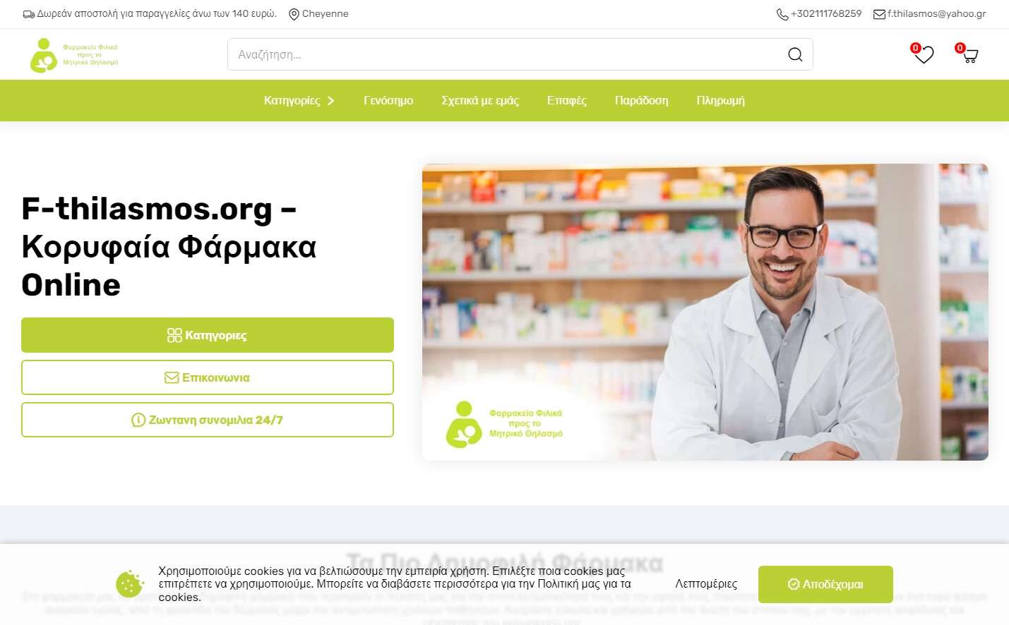 Πώς να παραγγείλετε OTC φάρμακα Online στην Ελλάδα μέσω του Www.f-thilasmos.org