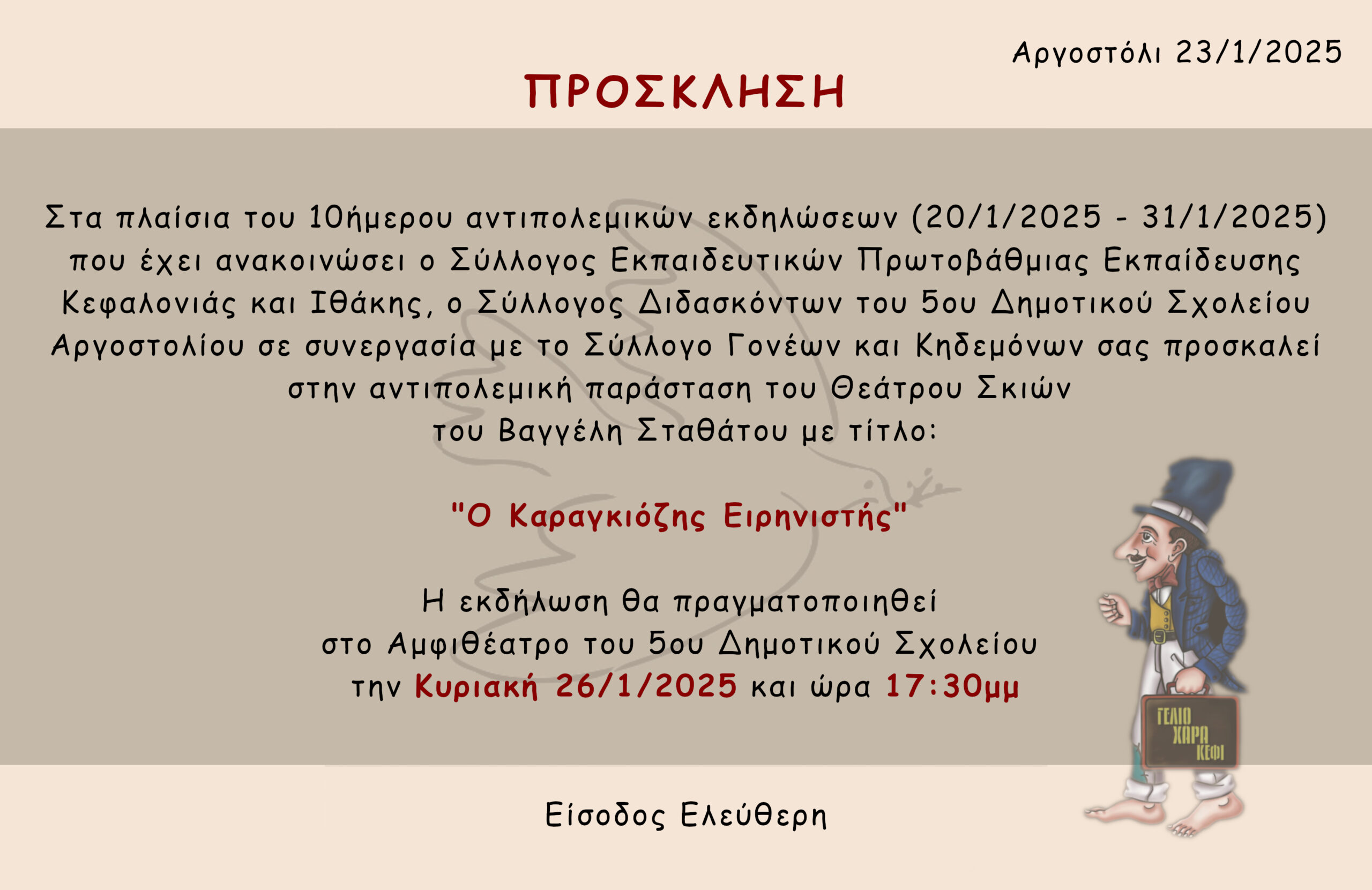 Πρόσκληση σε Αντιπολεμική Παράσταση Θεάτρου Σκιών