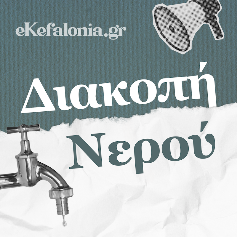 Προσοχή: Χωρίς νερό αύριο Τετάρτη τα Χαλιωτάτα