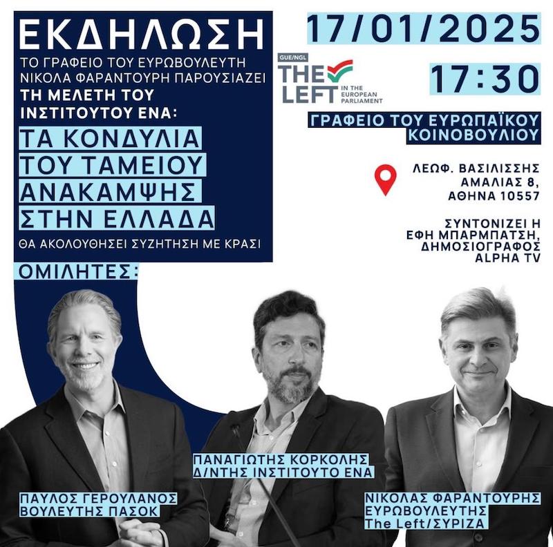 Σε κοινή εκδήλωση Φαραντούρης – Γερουλάνος για τα κονδύλια του Ταμείου Ανάπτυξης