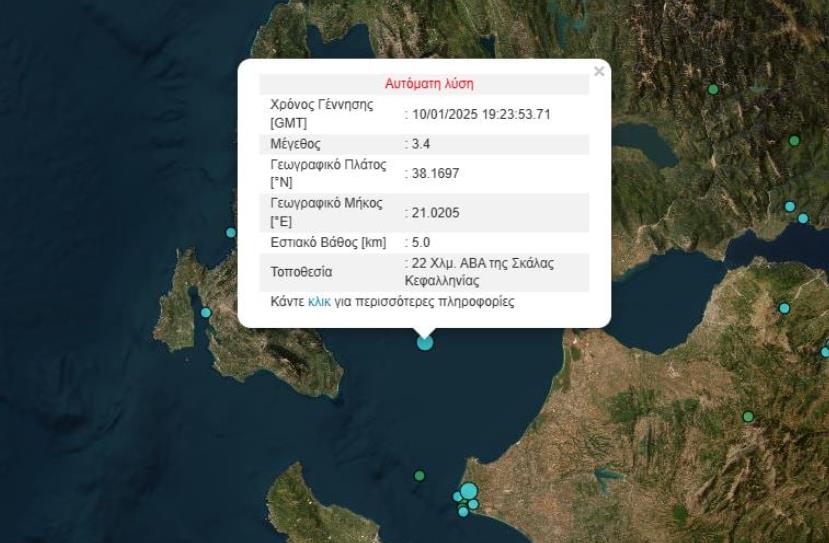 Σεισμός τώρα στην Κεφαλονιά