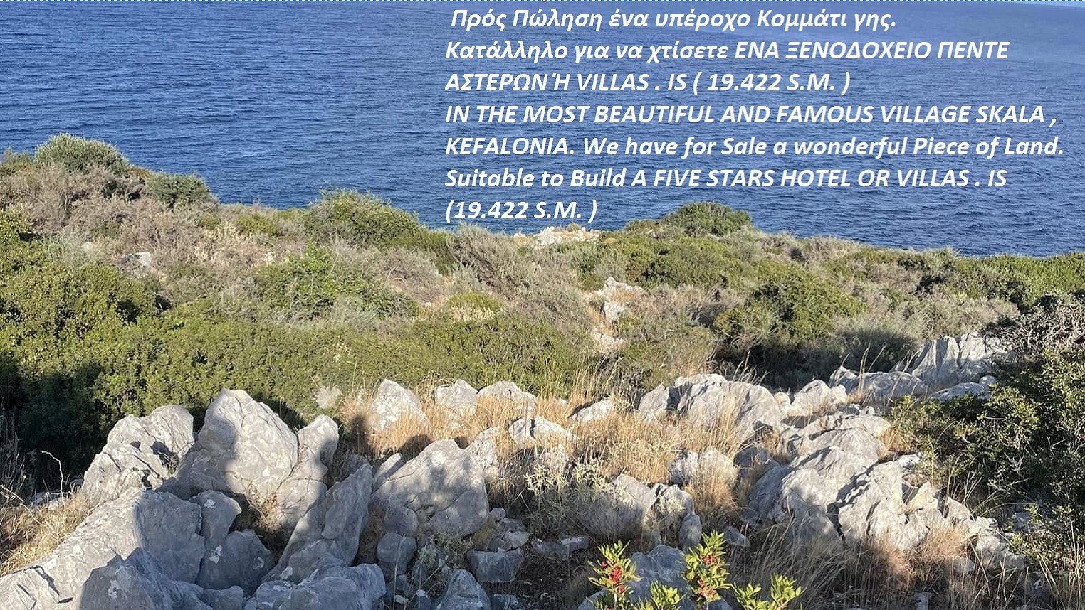 ΣΤΟ ΠΙΟ ΟΜΟΡΦΟ ΚΑΙ ΓΝΩΣΤΟ ΧΩΡΙΟ ΣΚΑΛΑ ΚΕΦΑΛΟΝΙΑΣ. Έχουμε προς Πώληση ένα υπέροχο Κομμάτι γης