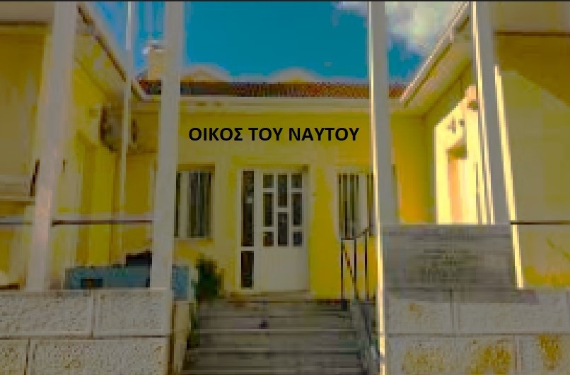 ΣΥΛΛΟΓΟΣ ΝΑΥΤΙΚΩΝ ΚΕΦΑΛΟΝΙΑΣ     ‘’ΝΙΚΟΣ ΚΑΒΒΑΔΙΑΣ’’
