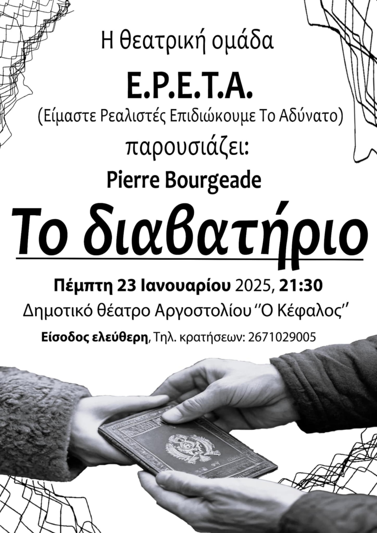 Θεατρική Ομάδα Ε.Ρ..Ε.Τ.Α