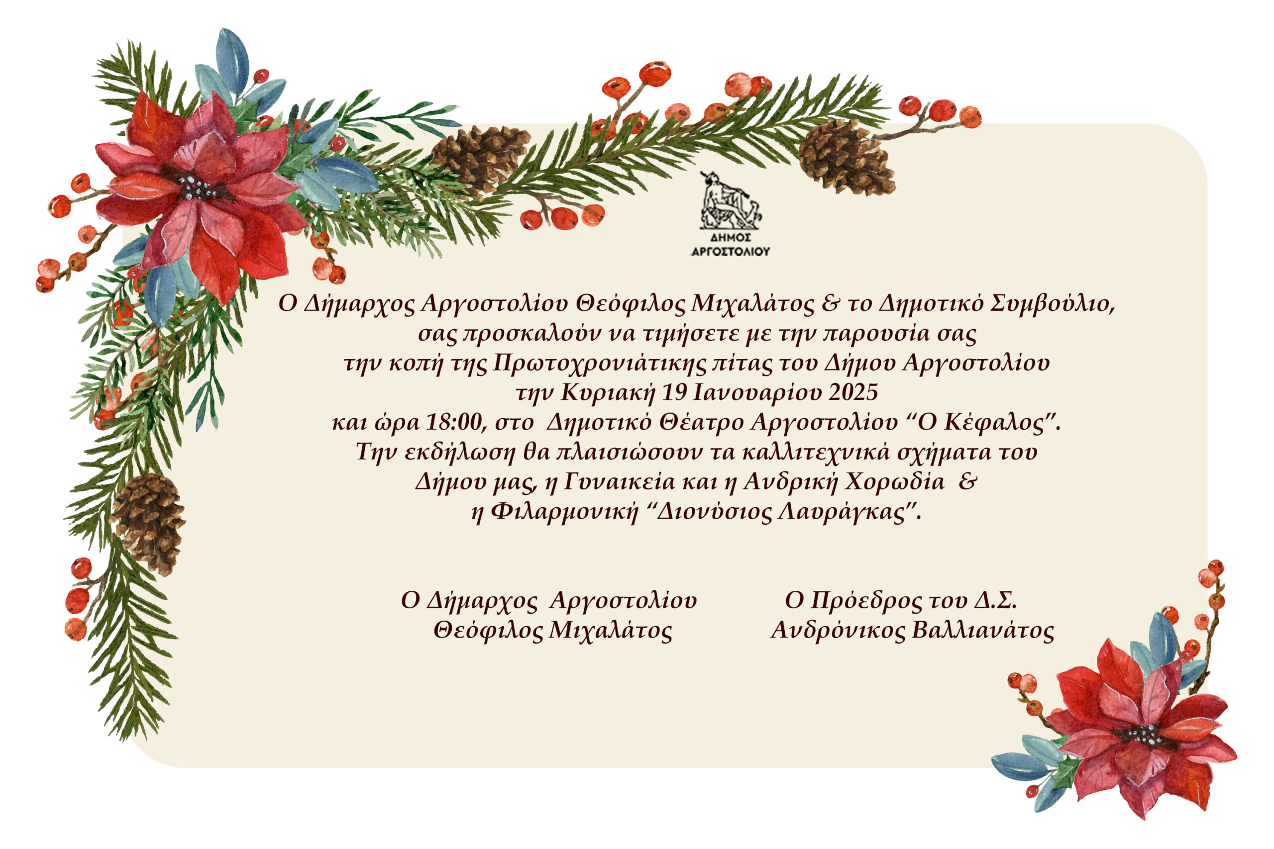Το πρόγραμμα εκδήλωσης κοπής πρωτοχρονιάτικης πίτας Δήμου Αργοστολίου
