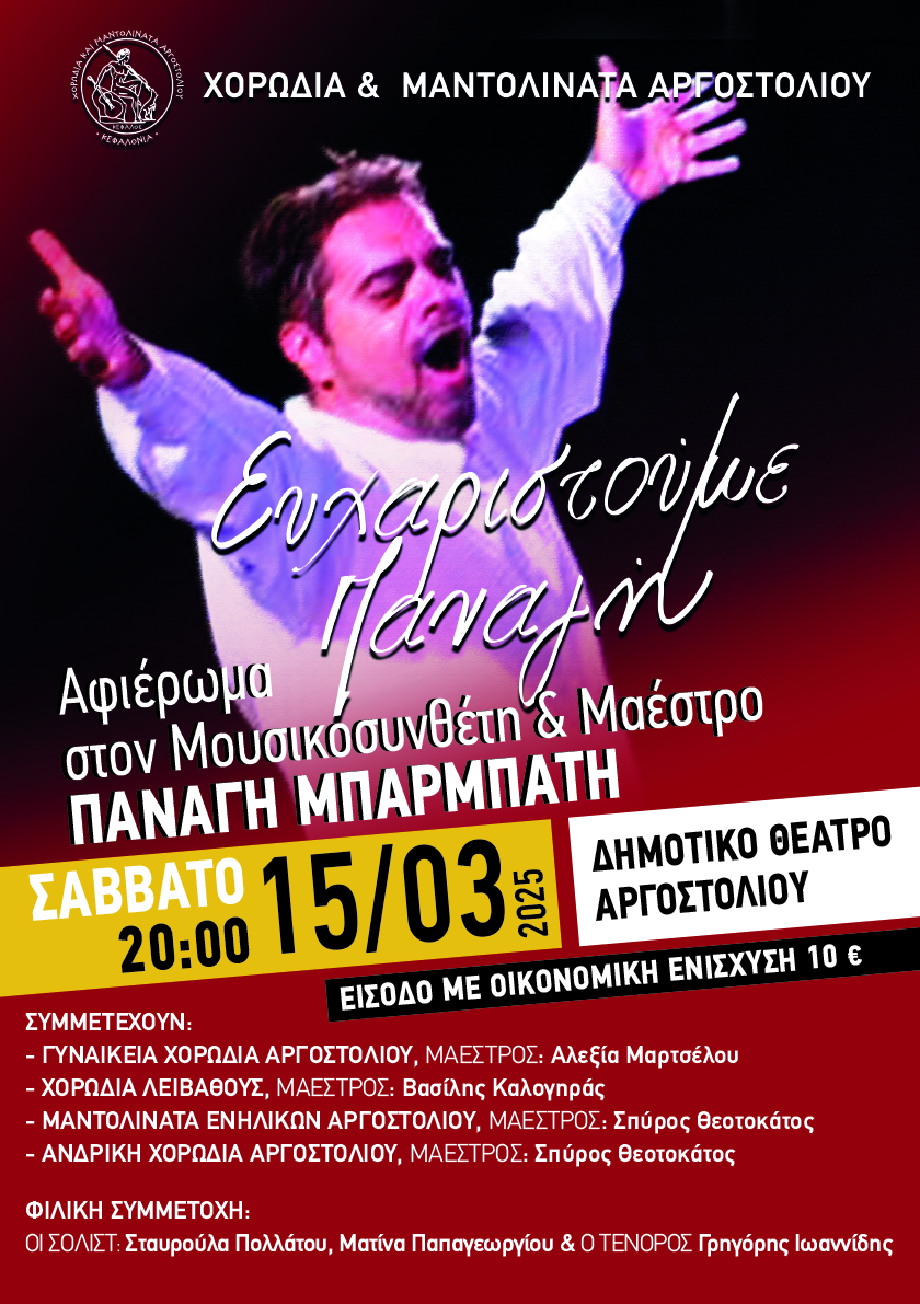 Αφιέρωμα της Χορωδίας Αργοστολίου στον Παναγή Μπαρμπάτη
