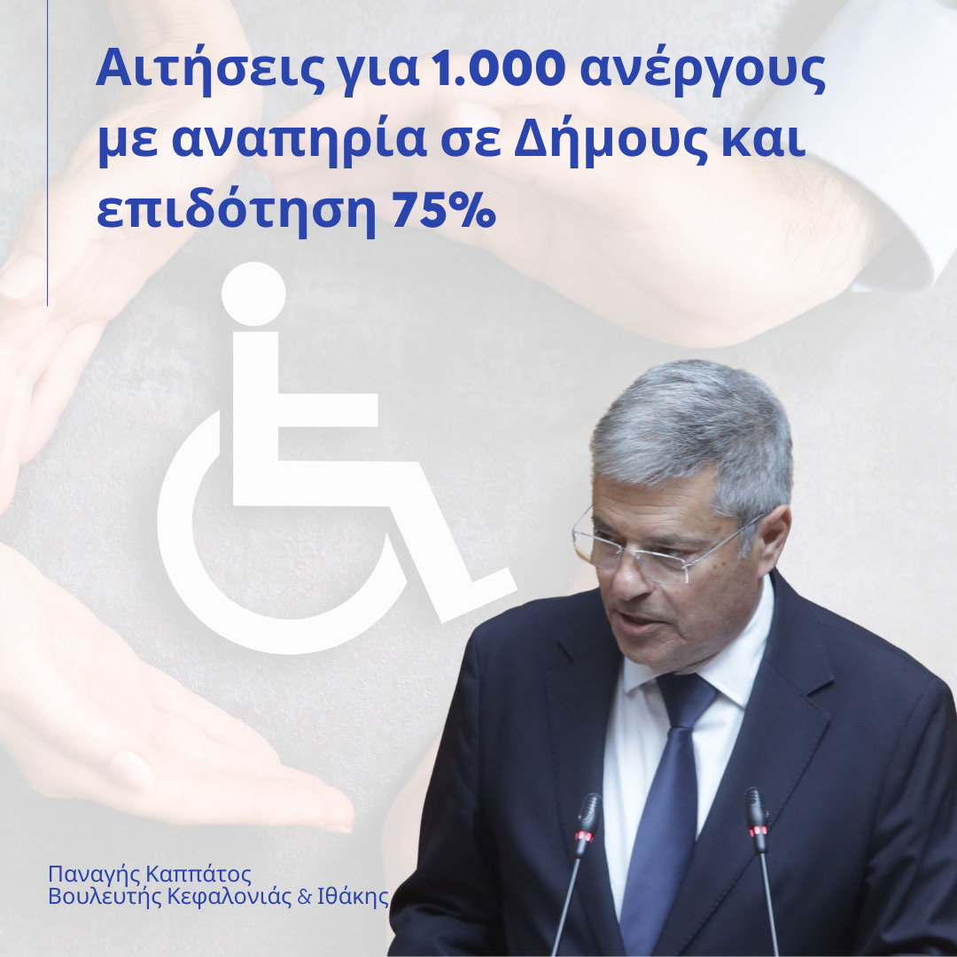 Αιτήσεις για 1.000 ανέργους με αναπηρία σε Δήμους και επιδότηση 75%