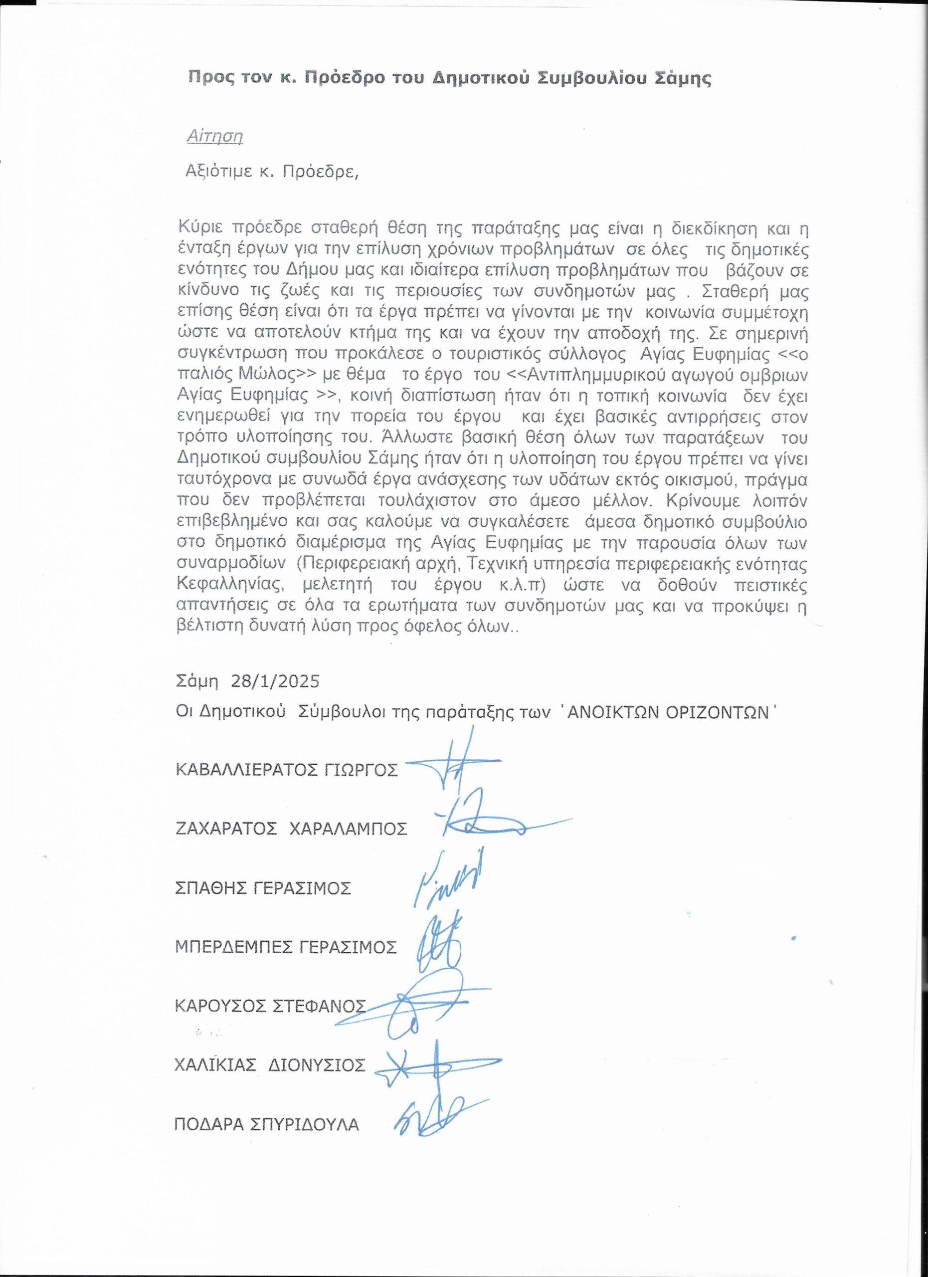 ΑΙΤΗΣΗ ΣΥΓΚΛΙΣΗΣ ΔΗΜΟΤΙΚΟΥ ΣΥΜΒΟΥΛΙΟΥ ΣΑΜΗΣ