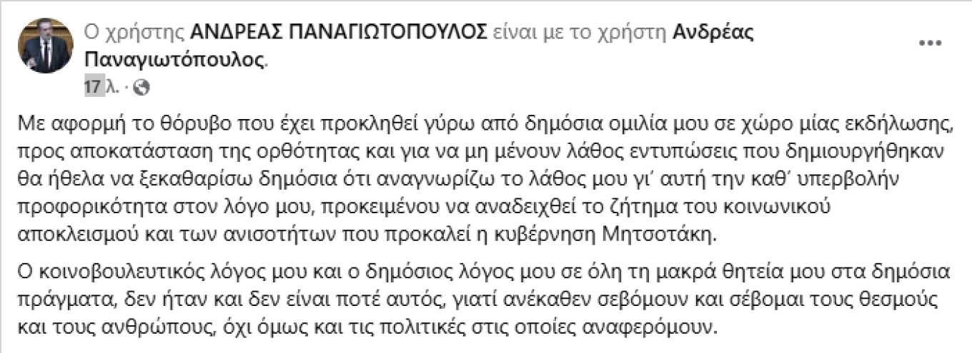 Αναγνωρίζω το λάθος μου, λέει ο Παναγιωτόπουλος του ΣΥΡΙΖΑ μετά τις ύβρεις σε Μητσοτάκη και τις ειρωνείες σε Ανδρουλάκη