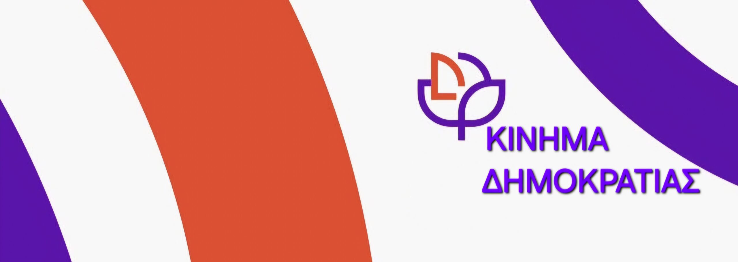 Ανακοίνωση των Βουλευτών του Κινήματος Δημοκρατίας για την εκλογή του ΠτΔ