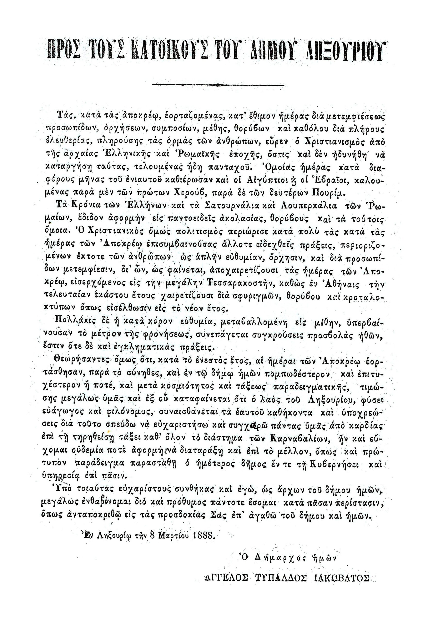 Άνοιξε το Τριώδιο 2025