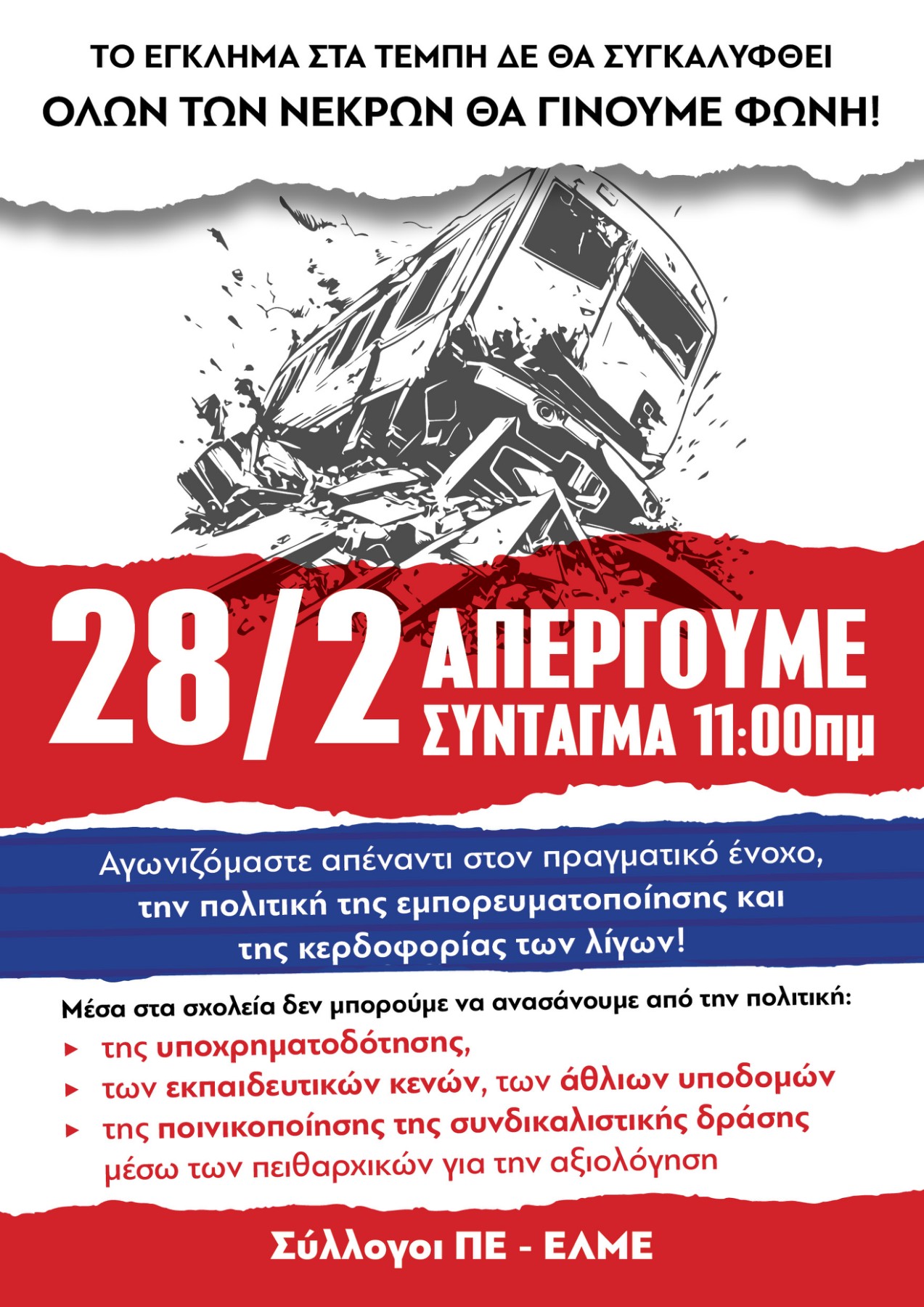 ΑΠΕΡΓΙΑ 28 ΦΛΕΒΑΡΗ ΓΙΑ ΤΟ ΕΓΚΛΗΜΑ ΤΩΝ ΤΕΜΠΩΝ