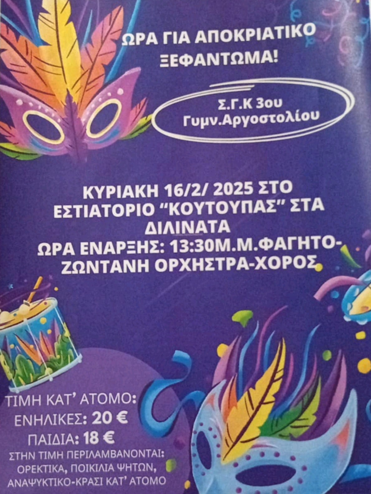 Αποκριάτικο Ξεφάντωμα στον Κουτουπα 3ο Γυμνάσιο Αργοστολιου