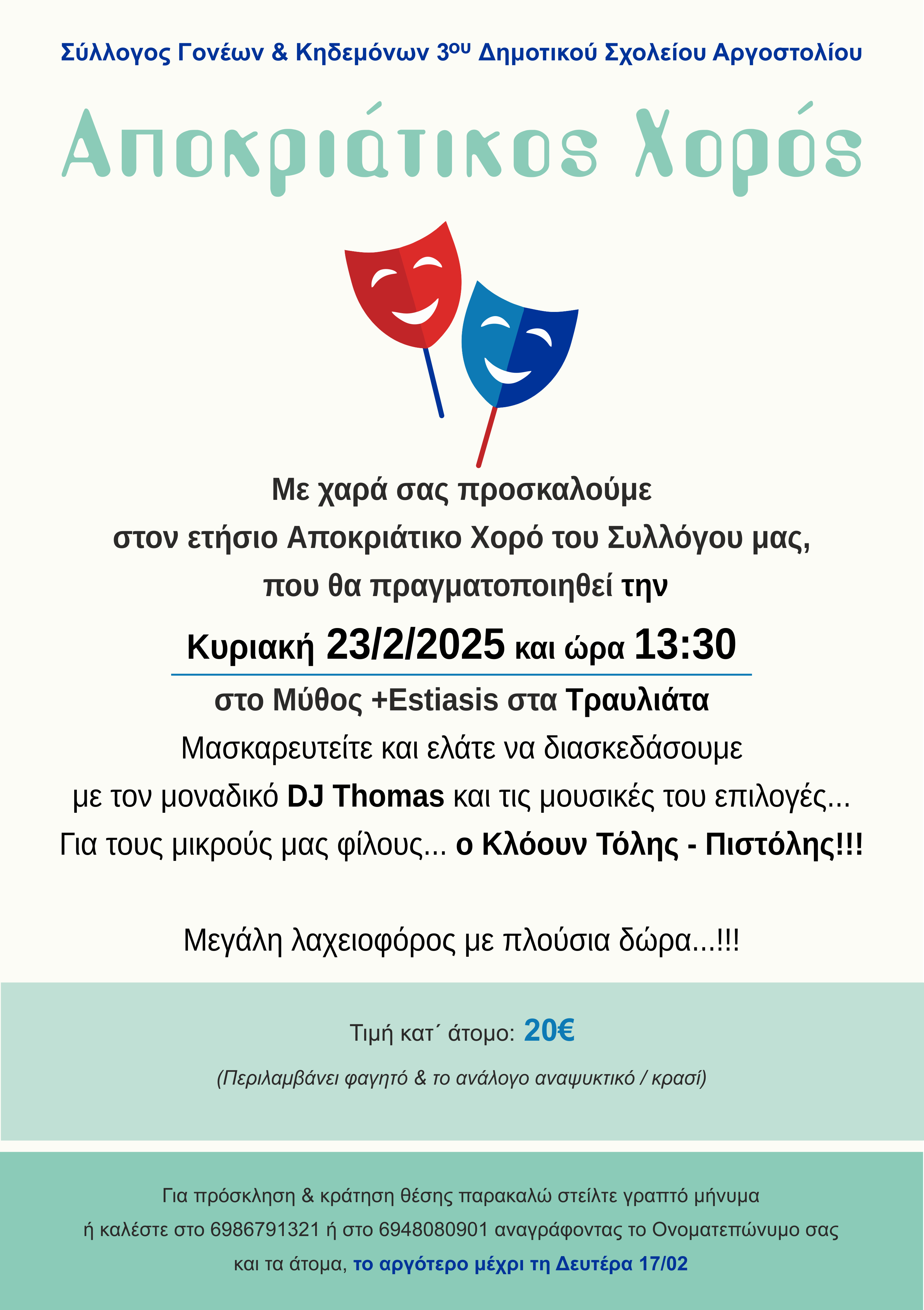 ΑΠΟΚΡΙΑΤΙΚΟΣ ΧΟΡΟΣ 3ου Δημοτικού Σχολίου Αργοστολιου.