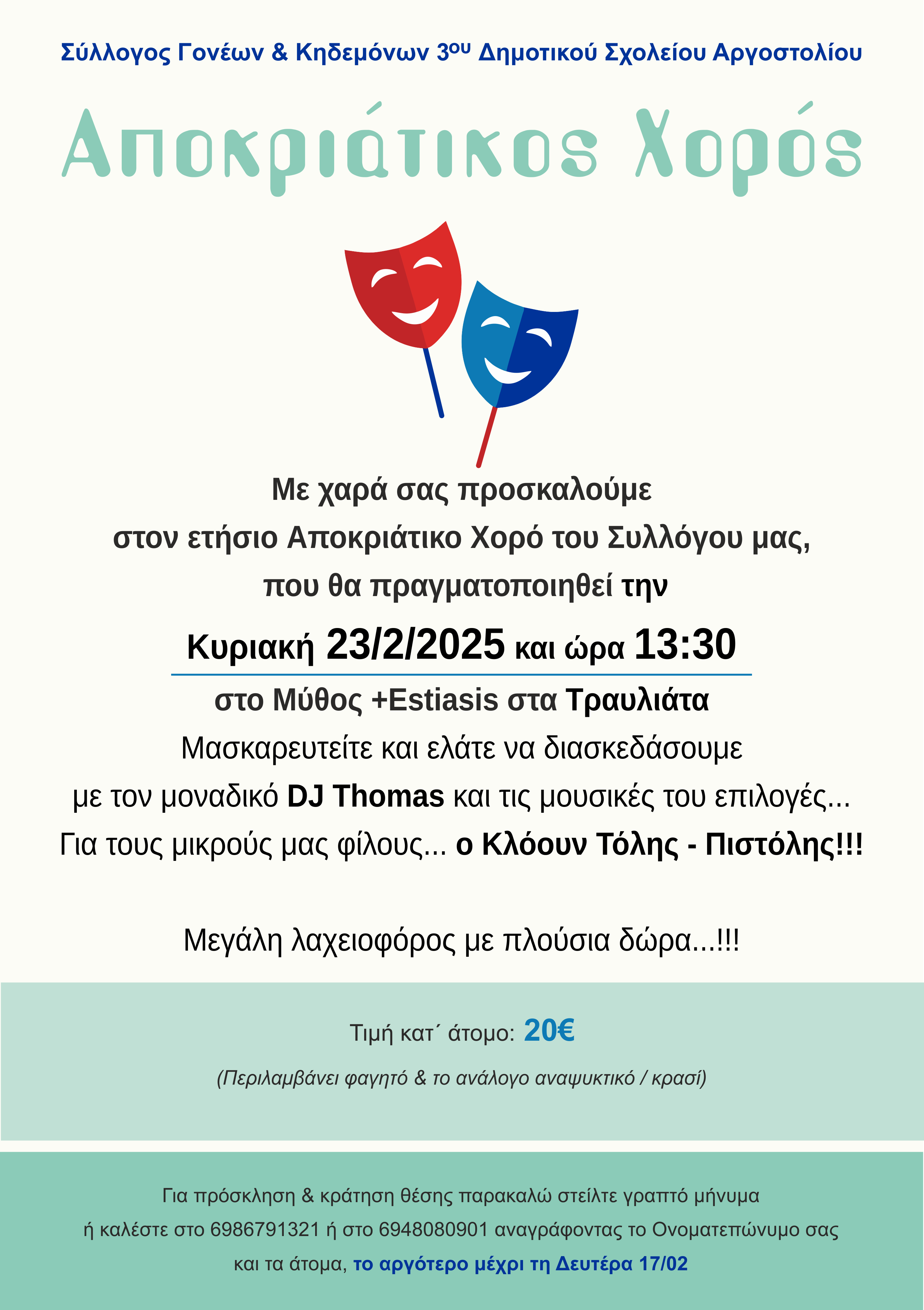 Αποκριάτικος χορός του 3ου Δημοτικού Σχολείου