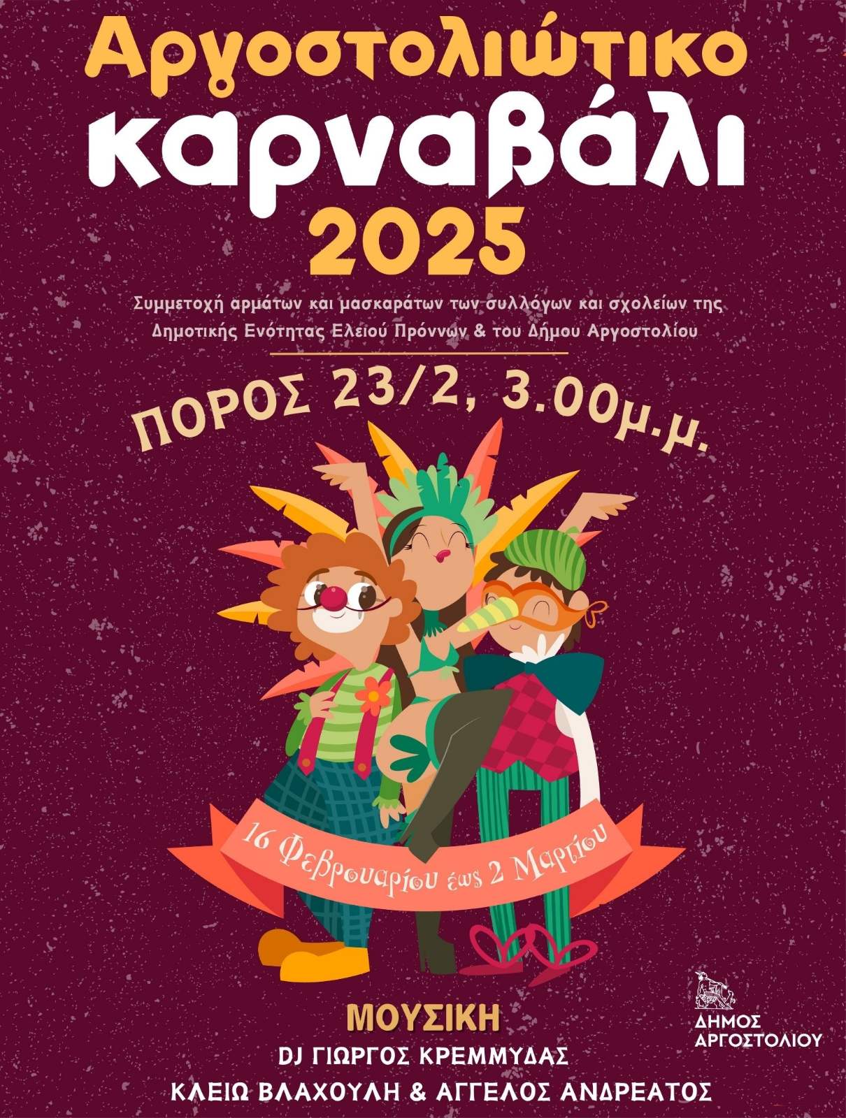 Αύριο Κυριακή η μεγάλη Καρναβαλική Παρέλαση στον Πόρο!