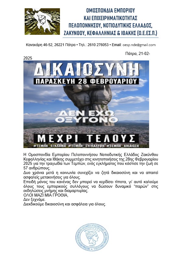 ΔΙΑΜΑΡΤΥΡΙΑ 28ης ΦΕΒΡΟΥΑΡΙΟΥ ΓΙΑ ΤΑ ΤΕΜΠΗ