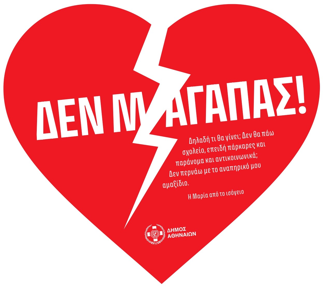 Δήμος Αθηναίων: Αγάπη είναι … να νοιάζεσαι για τον συνάνθρωπο!