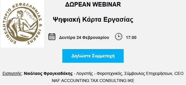 Δωρεάν Ενημερωτικό Webinar για την Ψηφιακή Κάρτα Εργασίας του Επιμελητηρίου Κεφαλληνίας & Ιθάκης