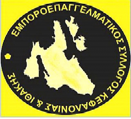 Εμποροεπαγγελματικός σύλλογος Κεφαλονιάς και Ιθάκης καλεί όλους τους επαγγελματικούς συλλόγους στο Δημοτικό Συμβούλιο.
