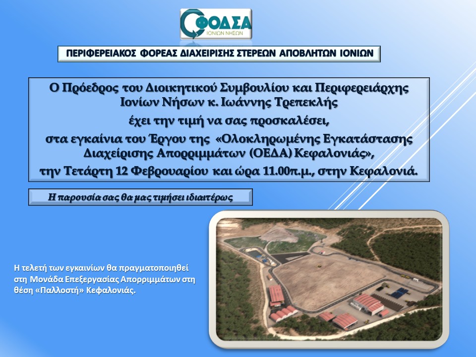 Έχουμε την τιμή να σας προσκαλέσουμε στα εγκαίνια του Έργου του ΦΟΣΔΑ.