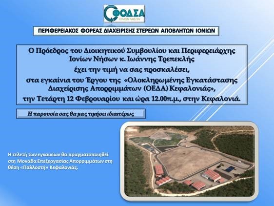 Εγκαίνια του έργου της Ολοκληρωμένης Εγκατάστασης Διαχείρισης Αποριμμάτων