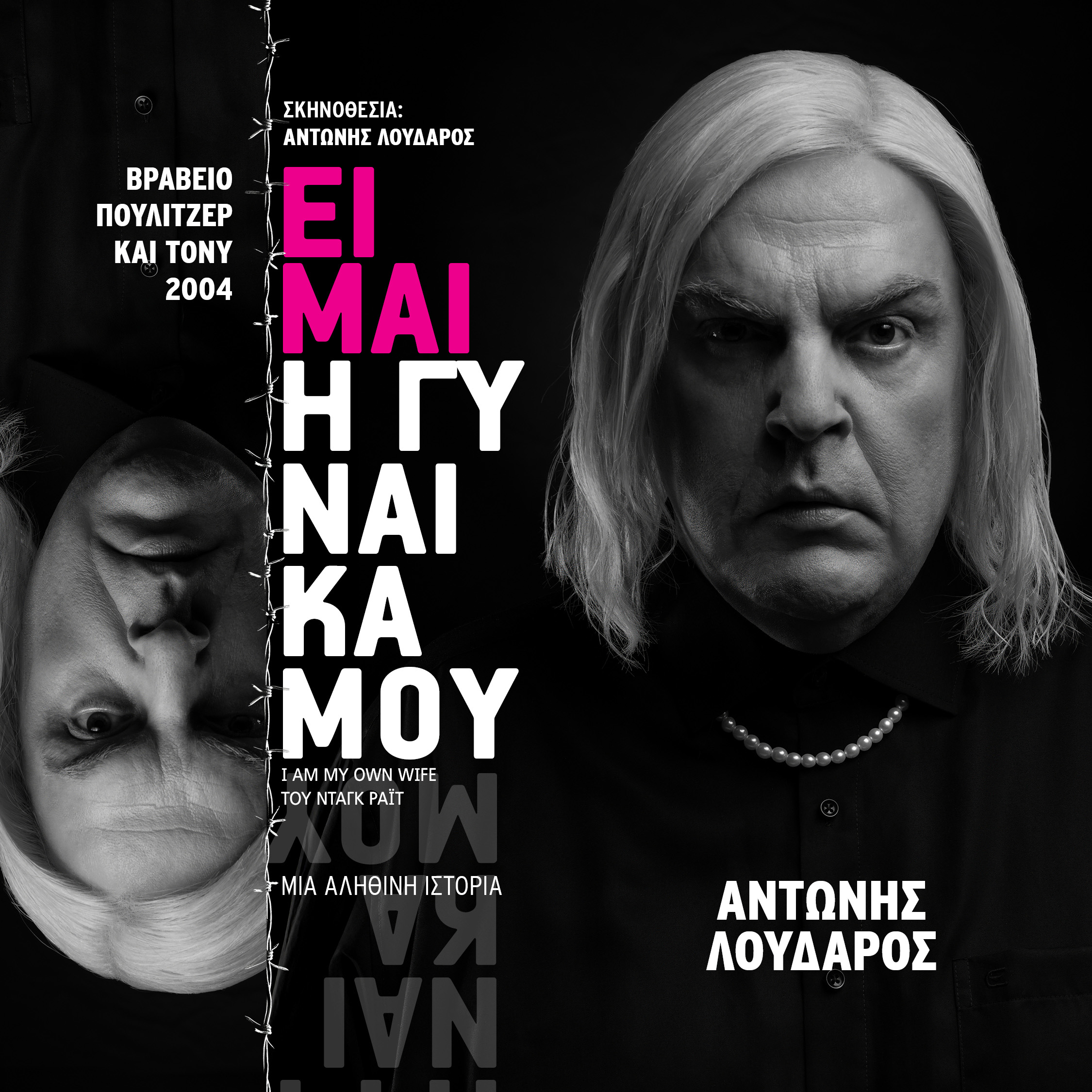 «ΕΙΜΑΙ Η ΓΥΝΑΙΚΑ ΜΟΥ» του Doug Wright με τον Αντώνη Λουδάρο