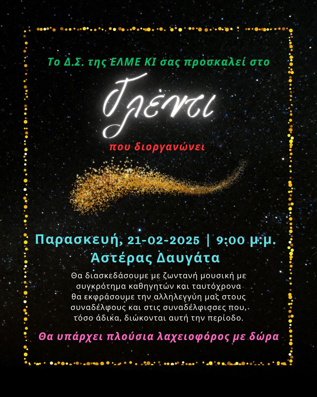 ΕΛΜΕ ΚΙ : Σας προσκαλεί σε γλέντι……