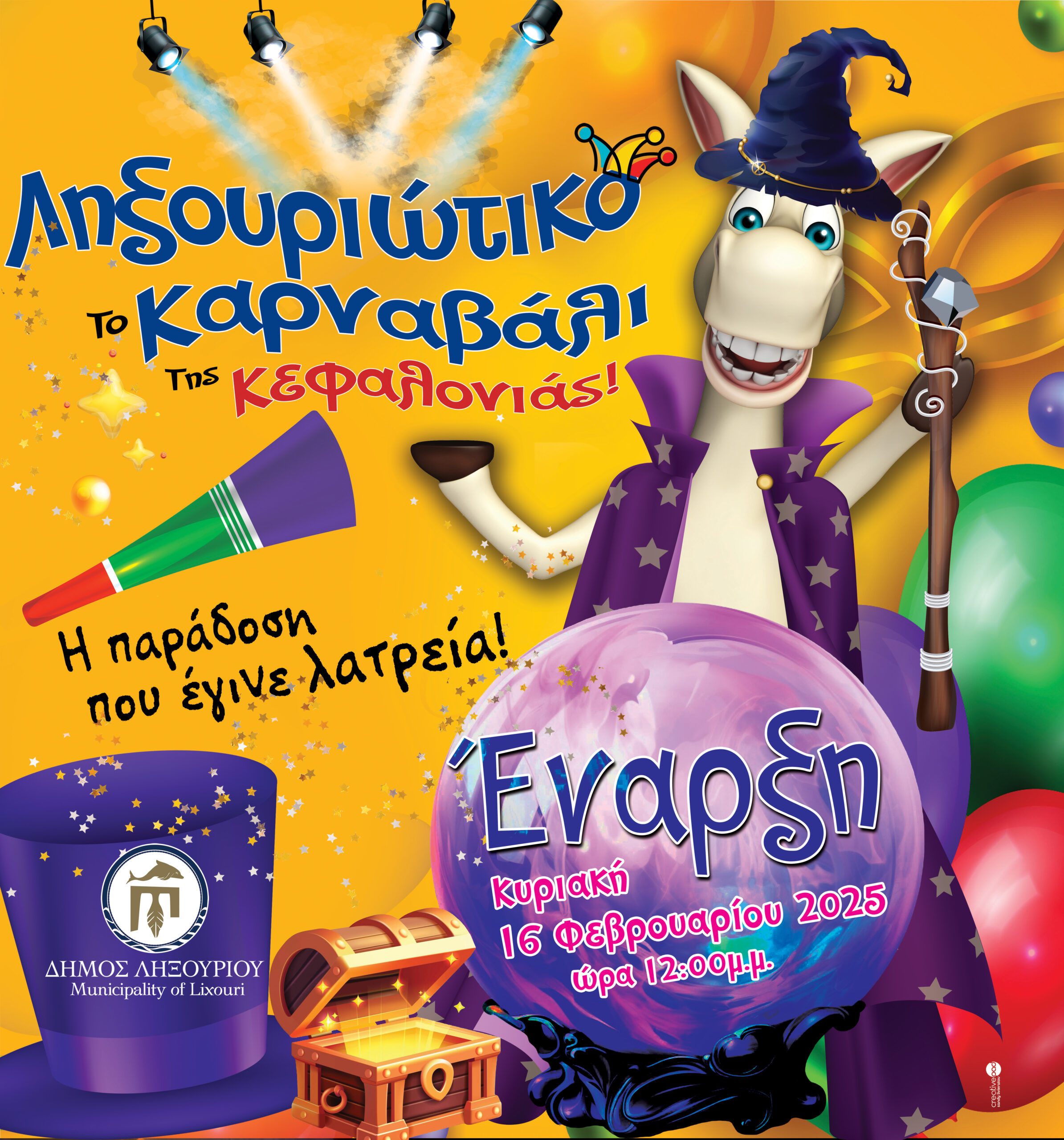 ΕΝΑΡΞΗ ΛΗΞΟΥΡΙΩΤΙΚΟΥ ΚΑΡΝΑΒΑΛΙΟΥ 2025
