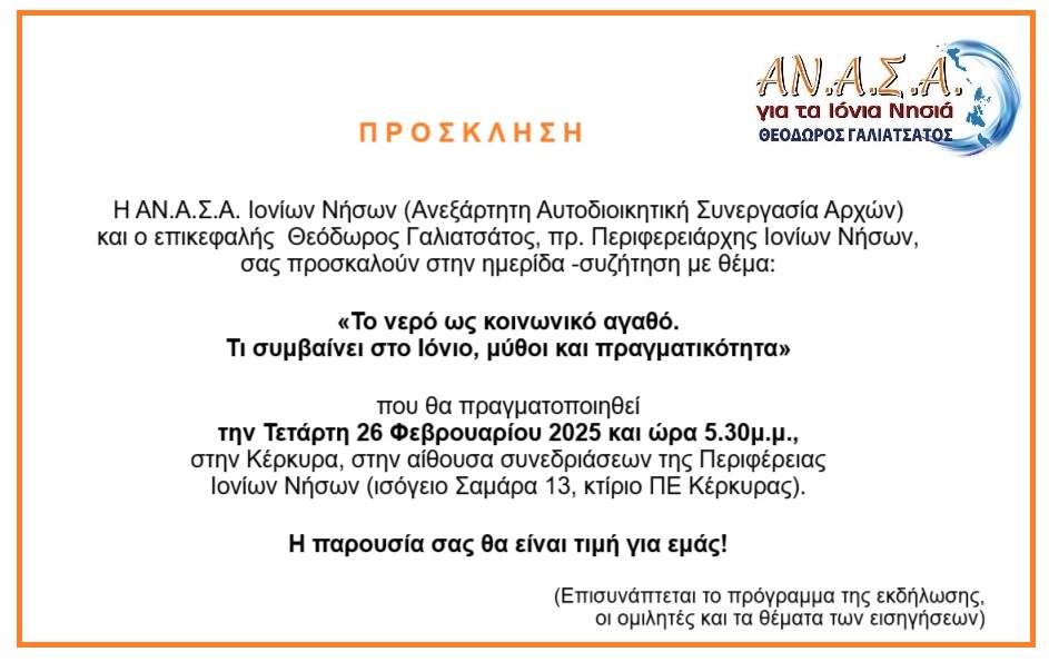 Ημερίδα  συζήτηση της ΑΝΑΣΑ – Το νερό ως κοινωνικό αγαθό. Τι συμβαίνει στο Ιόνιο, μύθοι και πραγματικότητα.