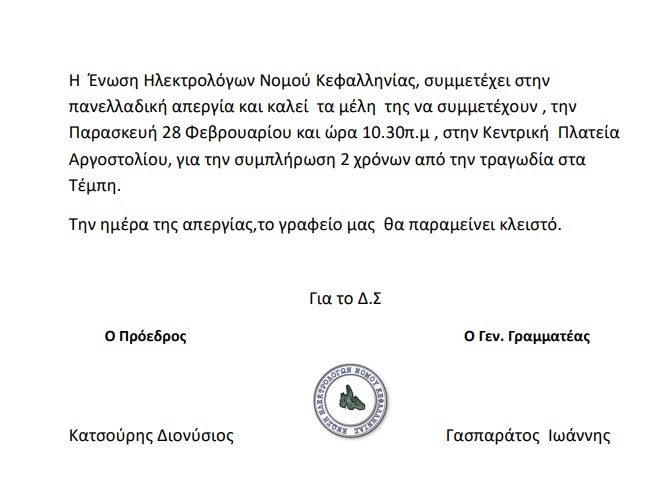 Και η Ηλεκτρολόγοι Συμμετέχουν στην Πανελλαδική Απεργία 28 2 25