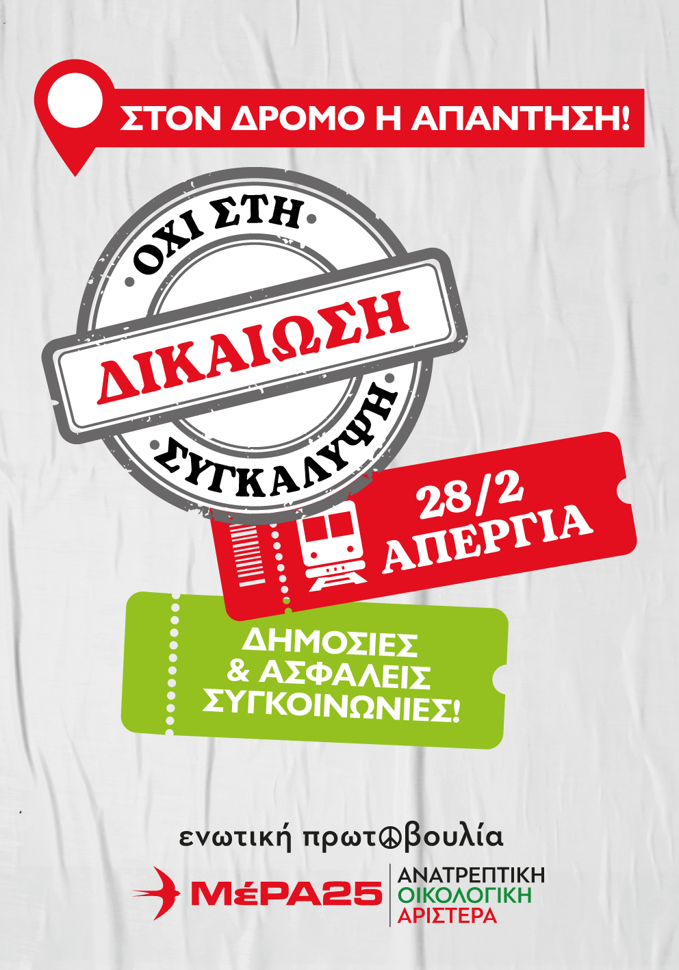 Κάλεσμα από την ενωτική πρωτοβουλία ΜέΡΑ25 | Ανατρεπτική Οικολογική Αριστερά ……