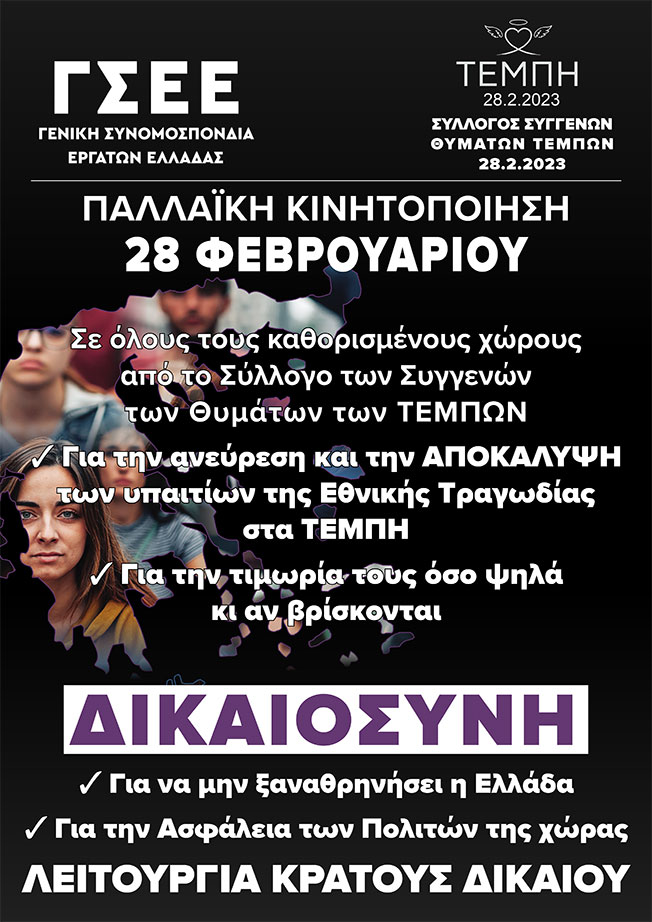 Κάλεσμα συμμετοχής στην 24ωρη Παλλαϊκή Κινητοποίηση για τα Τέμπη
