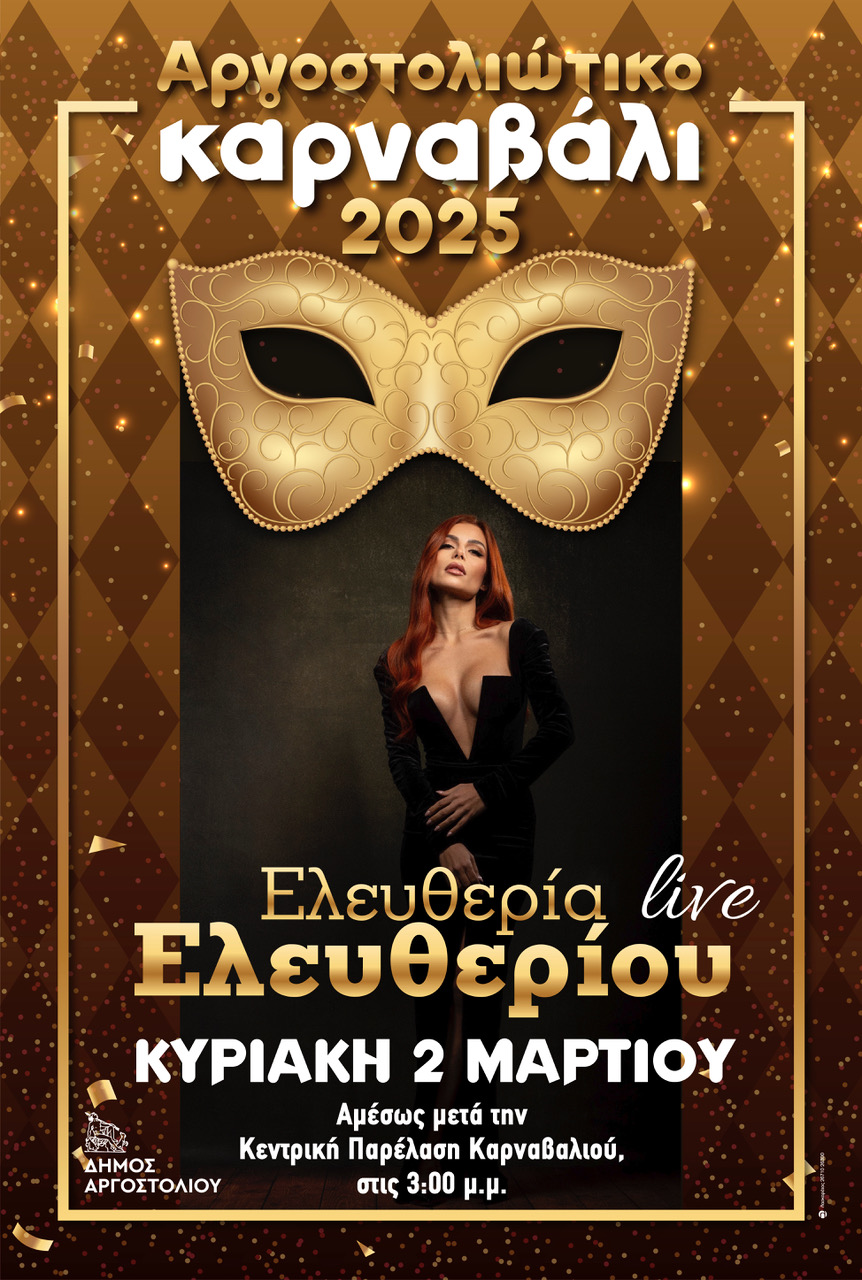 ΚΑΡΝΑΒΑΛΙ ΣΤΟ ΑΡΓΟΣΤΟΛΙ