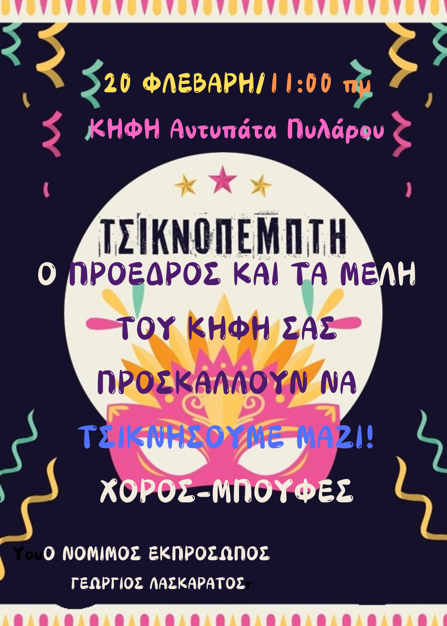 ΚΗΦΗ Τσικνοπέμπτη στα Αντυπάτα