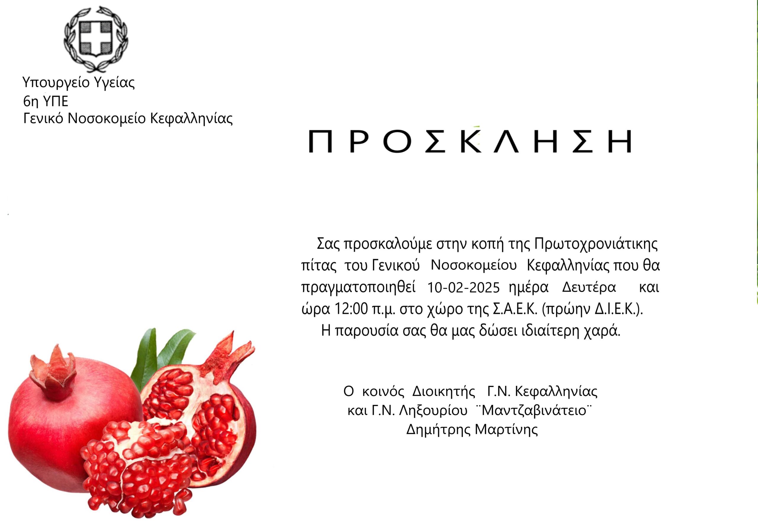 Κοπή πίτας του Νοσοκομείου