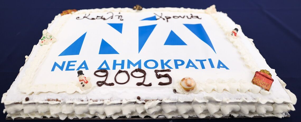 Κοπή της πρωτοχρονιάτικης βασιλόπιτας της ΔΕΕΠ ΝΔ και και της ΟΝΝΕΔ Κεφαλληνίας & Ιθάκης