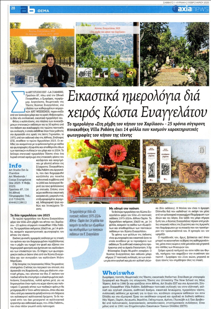 ΚΩΣΤΑΣ ΕΥΑΓΓΕΛΑΤΟΣ ART EST / ΑΝΑΖΗΤΩΝΤΑΣ ΤΗΝ ΕΙΡΗΝΗ, ΦΕΒΡΟΥΑΡΙΟΣ 2025