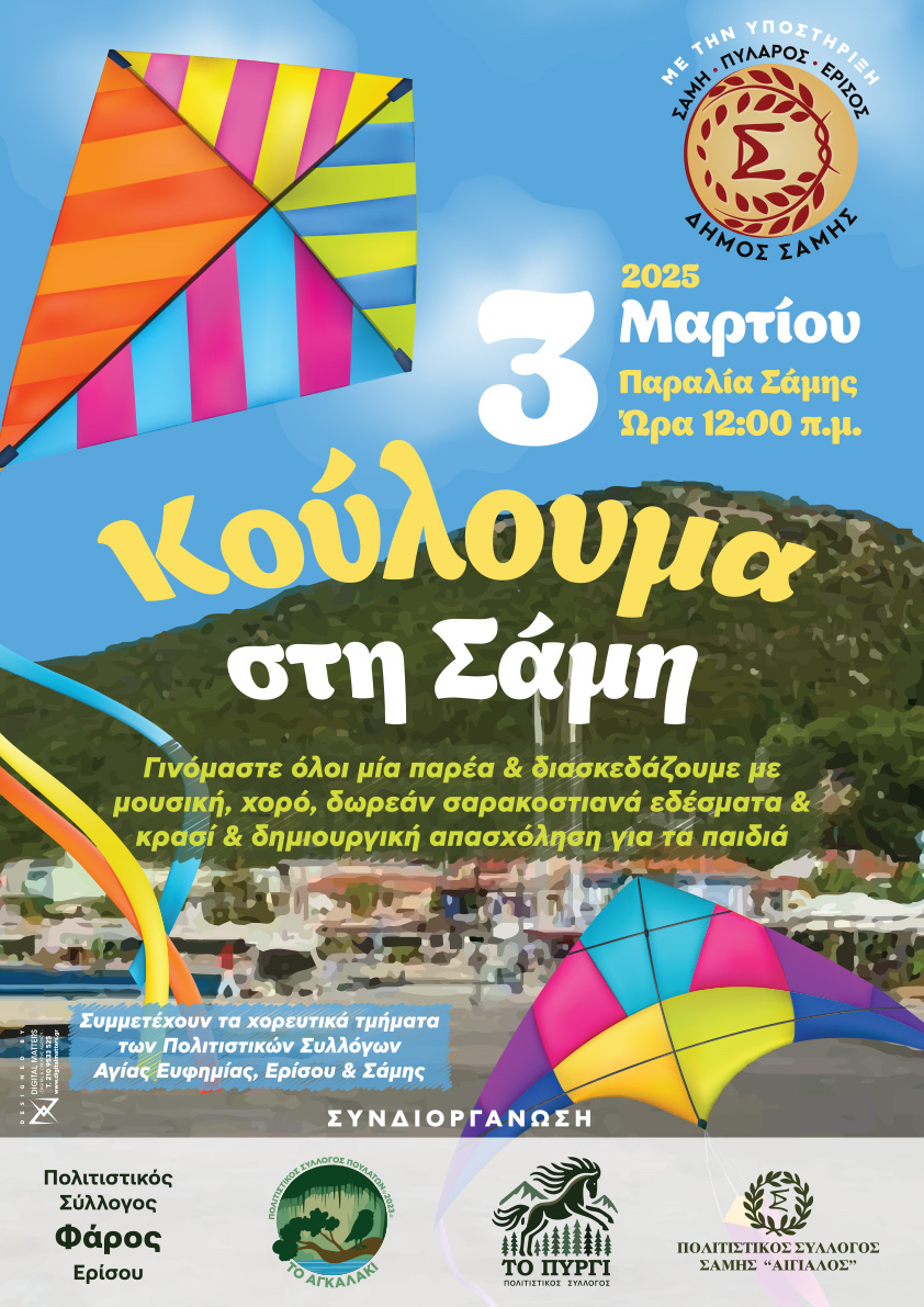 Κούλουμα στη Σάμη: Μια γιορτή γεμάτη χρώμα, μουσική και παραδοσιακές γεύσεις!
