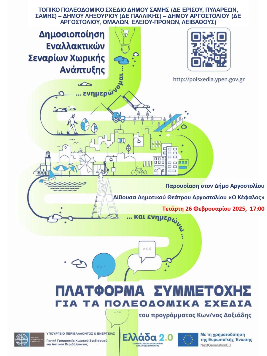 LIVE η Παρουσίαση του Πολεοδομικού Σχεδίου του Δήμου Αργοστολίου
