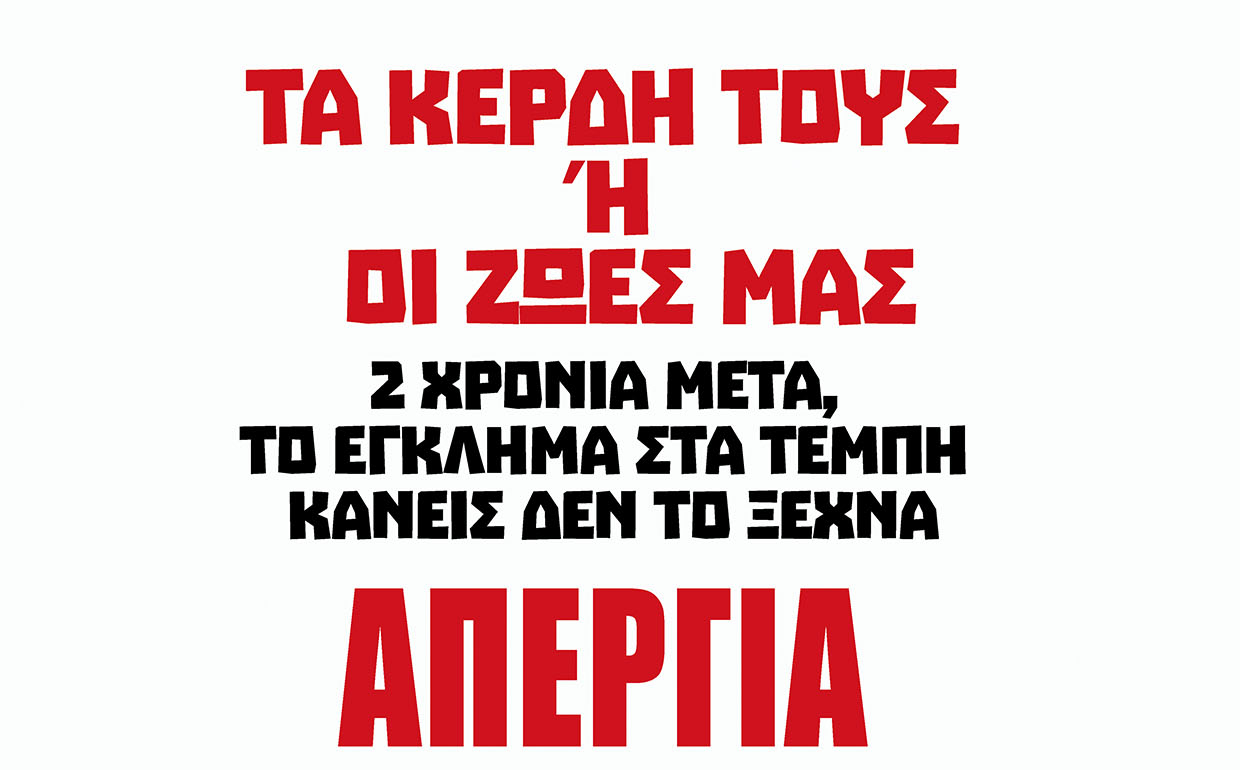 Ολοι στη συγκέντρωση της Παρασκευής για το έγκλημα των Τεμπών
