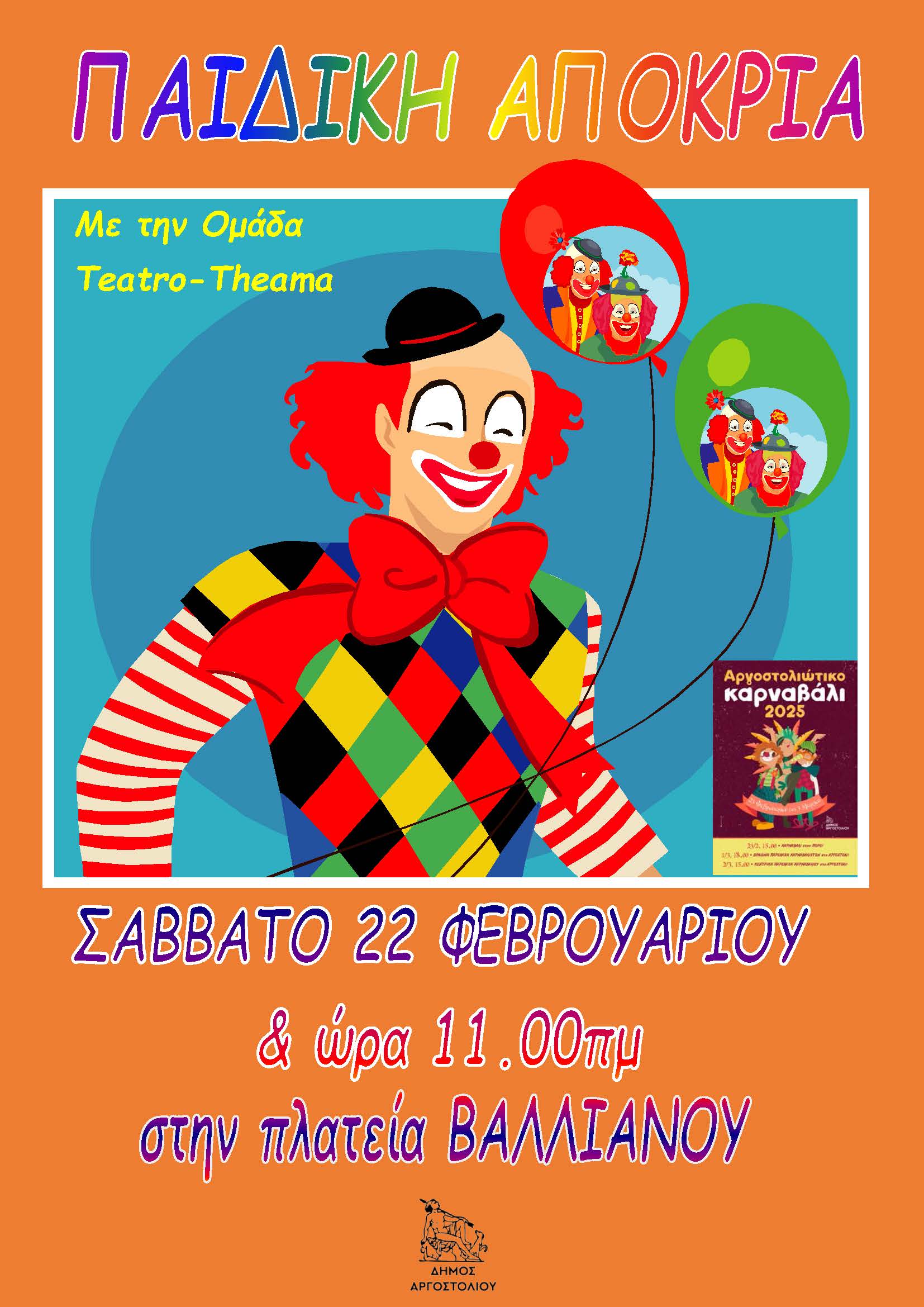 ΠΑΙΔΙΚΗ ΑΠΟΚΡΙΑ στην Πλατεία Βαλλιάνου στο Αργοστόλι ώρα 11 π.μ.