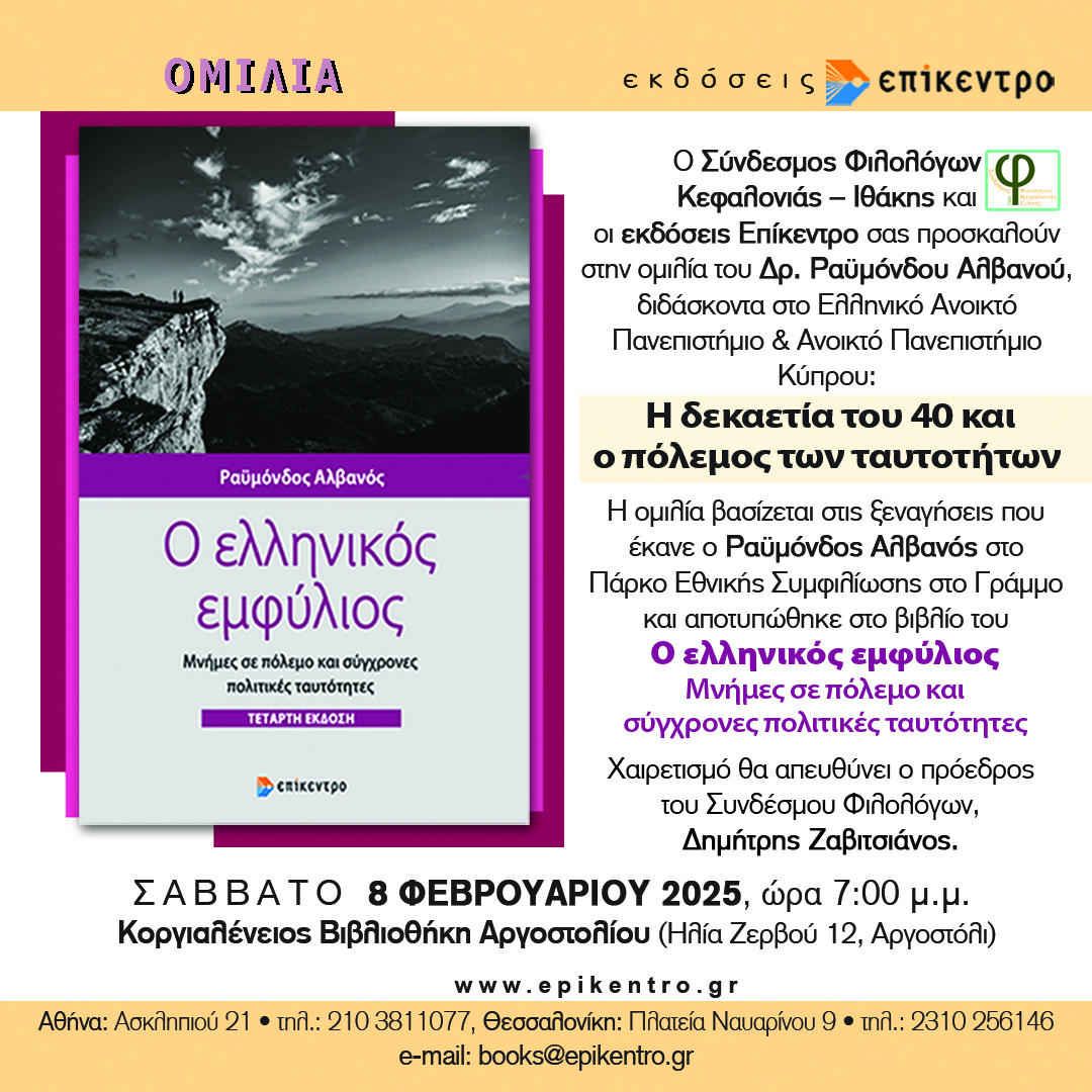 Παρουσίαση βιβλίου από τον Σύνδεσμο Φιλολόγων Κεφαλονιάς – Ιθάκης
