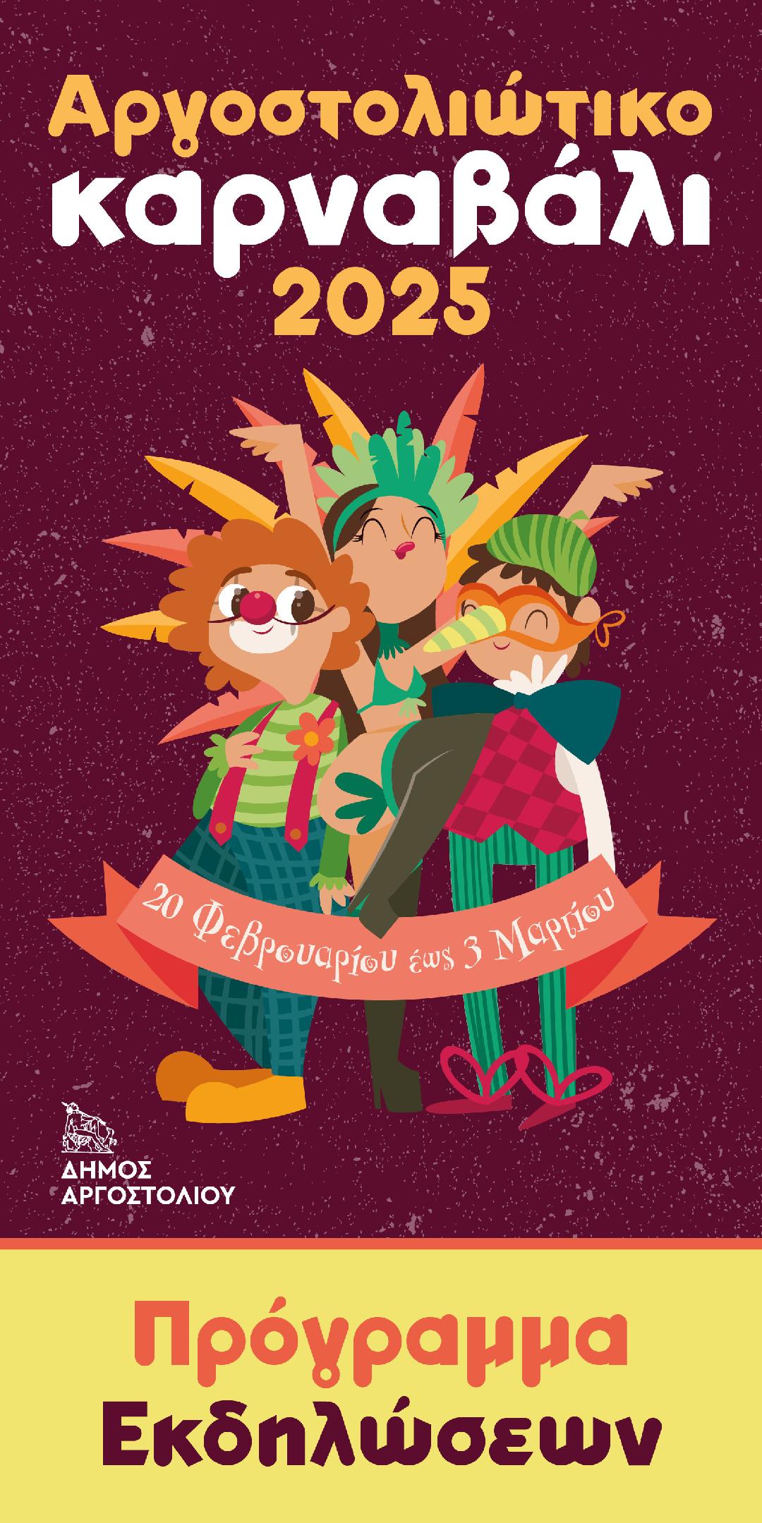 Πρόγραμμα Αργοστολιώτικου Καρναβαλιού 2025