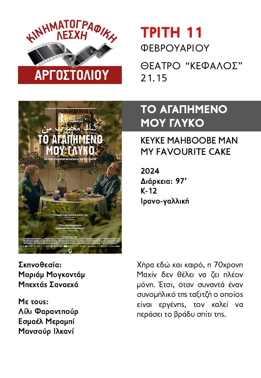 Προβολή Κινηματογραφικής Λέσχης